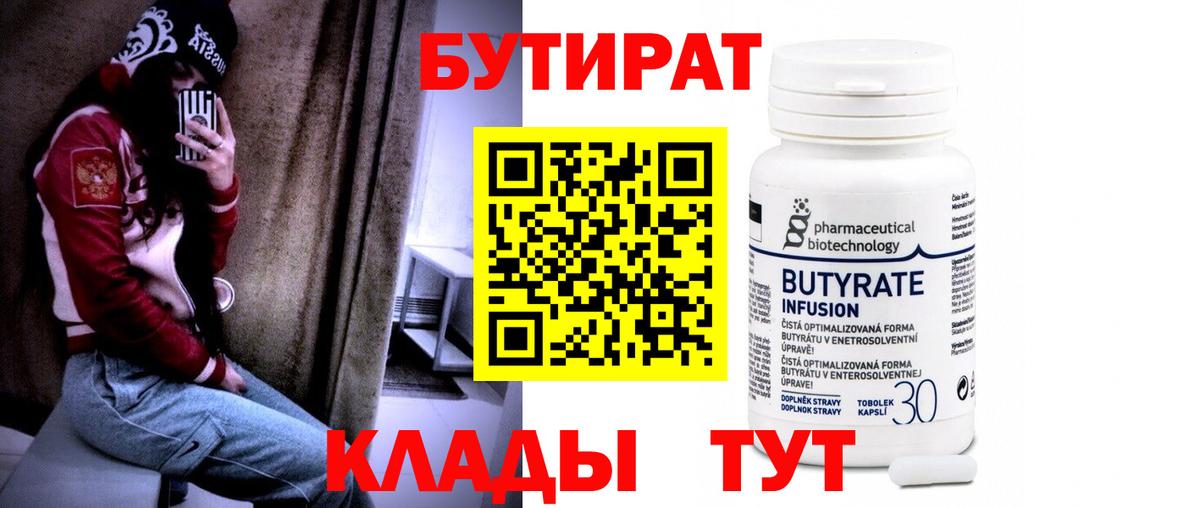 Бийск  Бутират бутандиол  Вход с VPN 