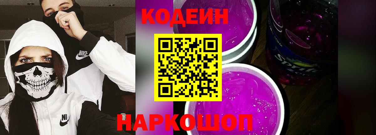 Кодеиновый сироп Lean Purple Drank Бийск